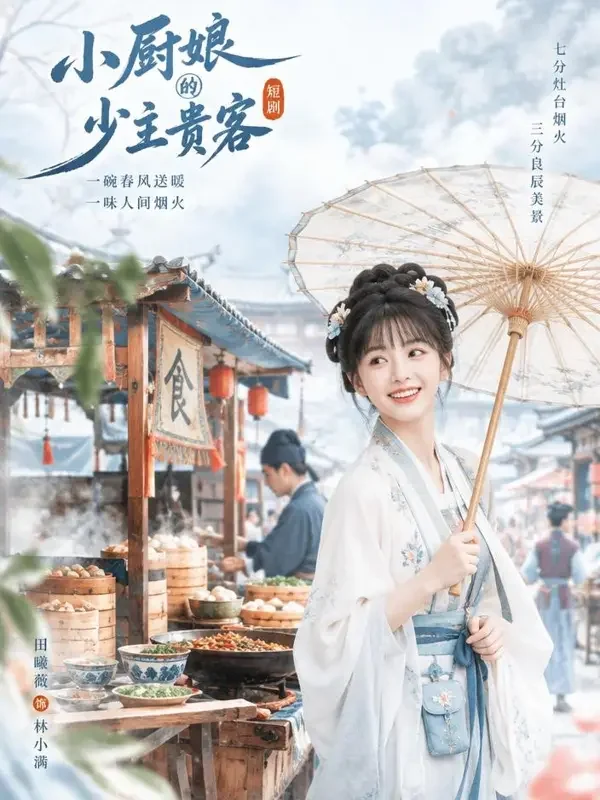 小厨娘驾到 - 黄果剧场古风轻喜题材高清短剧封面