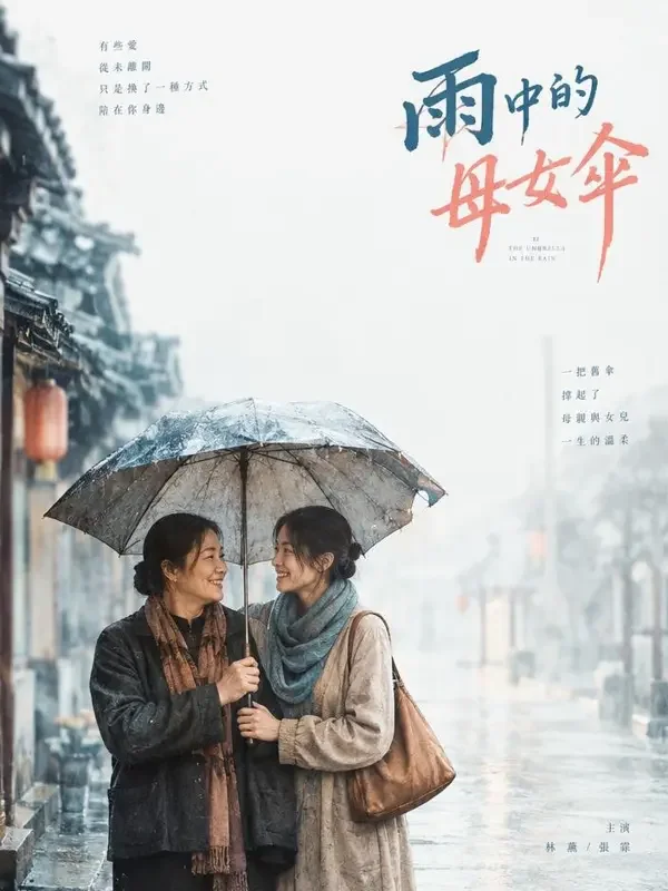 妈妈的旧雨伞 - 黄果剧场家庭温情题材高清短剧封面